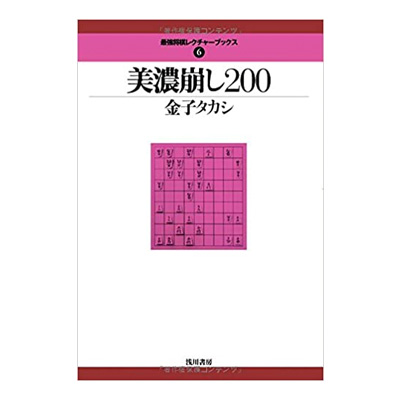 美濃崩し200 (最強将棋レクチャーブックス) 