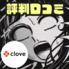 clove(クローブ)
