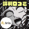 Iris(アイリス)