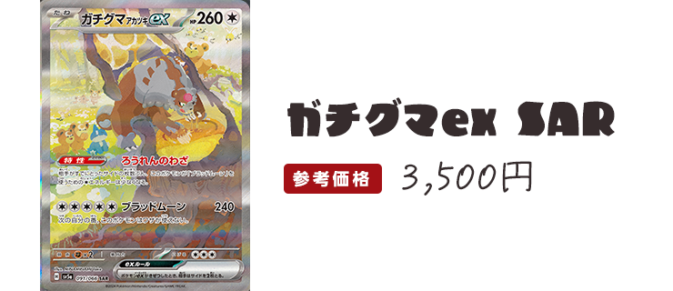 ガチグマex SAR 3,500円