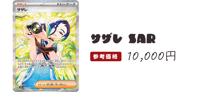 サザレSAR 10,000円