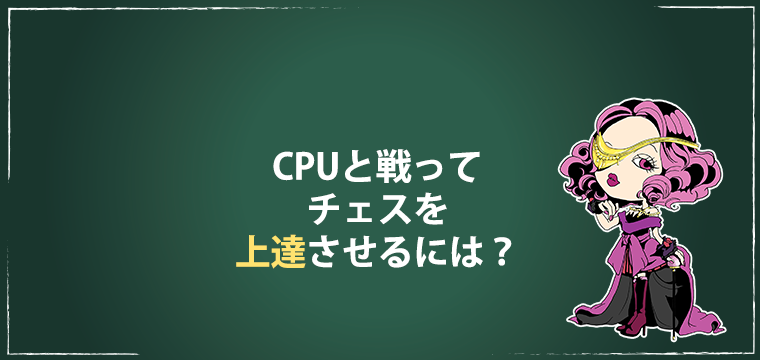 CPU・コンピュータとの対局で上達するチェスの技術