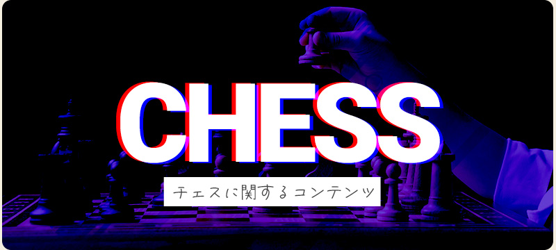 チェスに関するコンテンツ