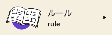 麻雀のルール